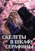 Обложка книги "Скелеты в шкафу Серафины"