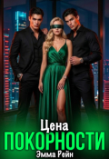 Обложка книги "Цена Покорности"