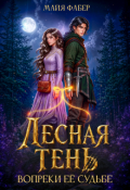Обложка книги "Лесная тень. Вопреки её судьбе"