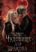 Обложка книги "Чудовище для дракона"