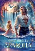 Обложка книги "Чужая невеста для дракона"