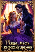 Обложка книги "Развод. Месть жестокому дракону"