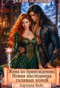 Обложка книги "ᨒ Жена по принуждению. Новая наследница соляных копей ᨒ"
