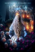 Обложка книги "Невеста чужака"