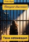 Обложка книги "Второе дыхание. Тени возмездия"