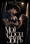 Обложка книги "Мой сосед - зверь"