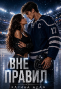 Обложка книги "Вне правил "
