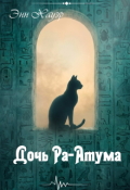 Обложка книги "Дочь Ра-Атума"