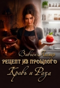 Обложка книги "Рецепт из прошлого. Кровь и Роза"
