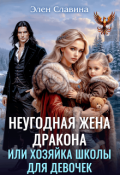 Обложка книги "Неугодная жена дракона или Хозяйка школы для девочек"