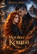 Обложка книги "Мой босс &mdash; Кощей"