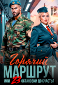 Обложка книги "Горячий маршрут или 23 остановки до счастья"