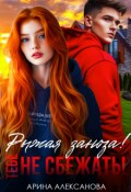 Обложка книги "Рыжая заноза! Тебе не сбежать!"