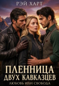 Обложка книги "Пленница двух кавказцев. Любовь или свобода"