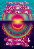Обложка книги "Квантовая Распутница"
