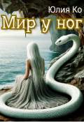 Обложка книги "Мир у ног"