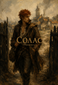 Обложка книги "Солас "