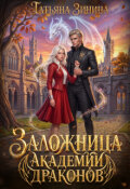 Обложка книги "Заложница академии драконов"