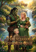 Обложка книги "Наследники генерала-орка"