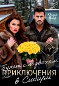 Обложка книги "Букет с подвохом, или Приключения в Сибири"