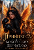Обложка книги "Принцесса в боксерских перчатках"