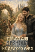 Обложка книги "Нянька для Дракона из другого мира"