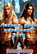 Обложка книги "Лесные духи маленькой Этти"