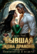 Обложка книги "Бывшая жена дракона. Инквизитор и ведьма"