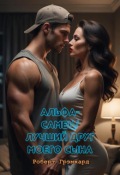 Обложка книги "Альфа-самец / Лучший друг моего сына"