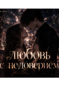 Обложка книги "Любовь с недоверием "