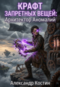 Обложка книги "Крафт Запретных Вещей: Архитектор Аномалий"