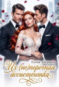Обложка книги "Их (не)порочная ассистентка"