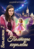 Обложка книги "Воплоэны. Полторы королевы"