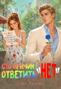 Обложка книги "Сто причин ответить "Нет""