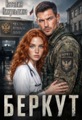 Обложка книги "Беркут"
