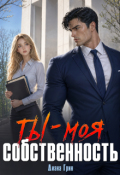Обложка книги "Ты - моя собственность"