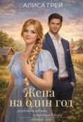 Обложка книги "Жена на один год"