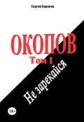 Обложка книги "Окопов. Том I. Не зарекайся."