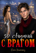 Обложка книги "50 свиданий с врагом"