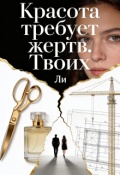 Обложка книги "Красота требует жертв. Твоих"