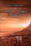 Обложка книги "Гитлеру на Марсе не спастись"