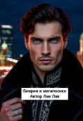 Обложка книги "Боярин в мегаполисе"