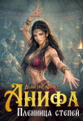 Обложка книги "Анифа. Пленница степей"