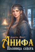 Обложка книги "Анифа. Пленница Севера"