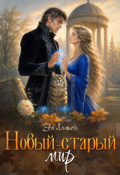 Обложка книги "Новый-старый мир"