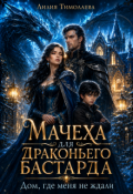 Обложка книги "Мачеха для драконьего бастарда. Дом, где меня не ждали"