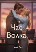 Обложка книги "Час Волка"
