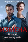 Обложка книги "Измена. Прощай, ненавижу тебя!"