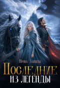 Обложка книги "Последние из легенды"
