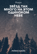 Обложка книги "Звёзд так много на этом одиноком небе "